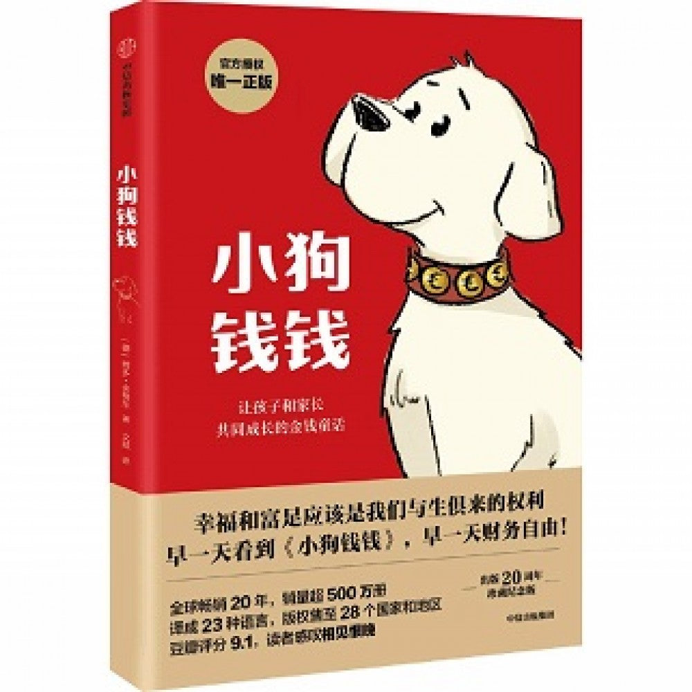 小狗钱钱/中信