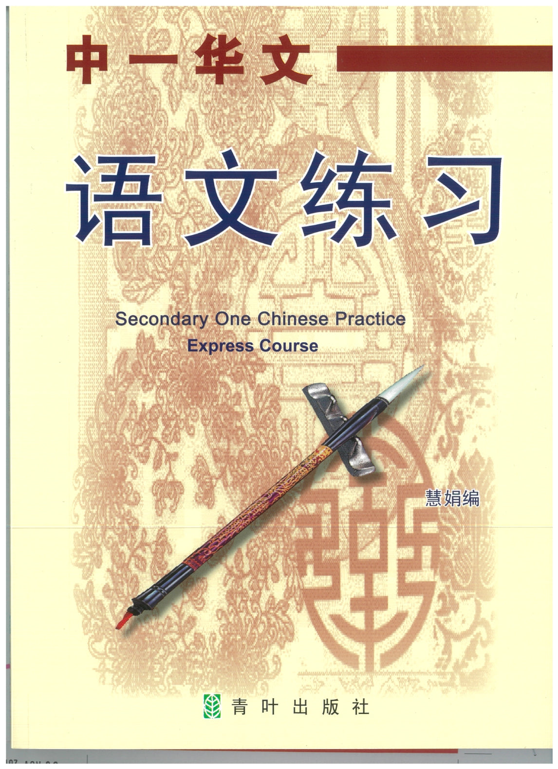 S1E CHINESE PRACTICE 语文练习
