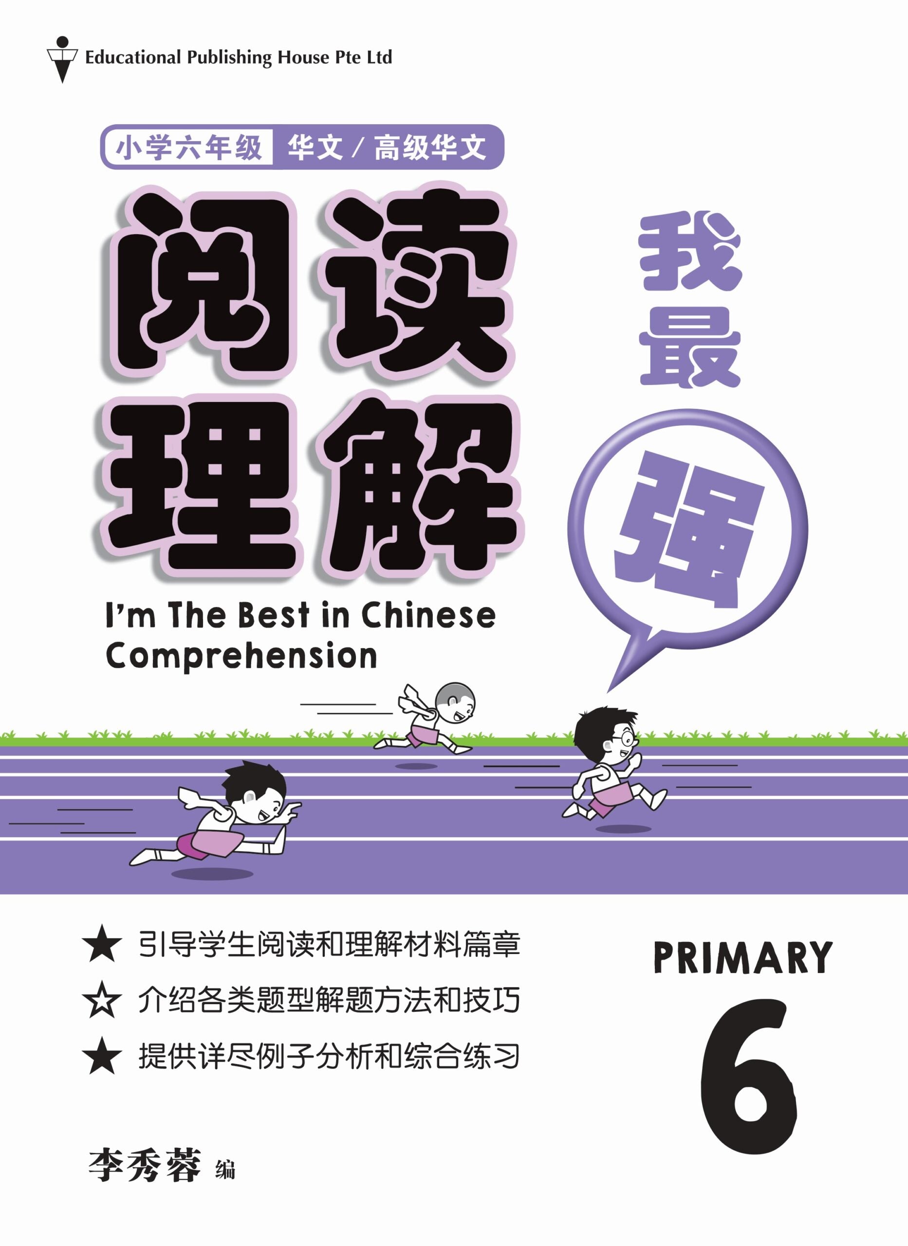 Primary 6 I’m The Best In Chinese Comprehension  阅读理解我最强