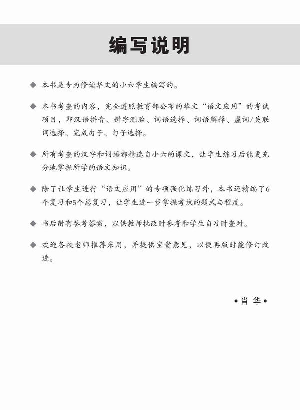 Primary 6 Conquer Chinese Language and Usage-5th Edition / 新编 攻克 小六华文 语文应用 6A/6B