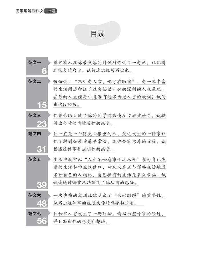 阅读理解和作文一本通 - 华文宝典系列 21