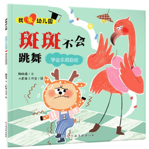 我爱幼儿园：斑斑不会跳舞-学会乐观自信/江西高校