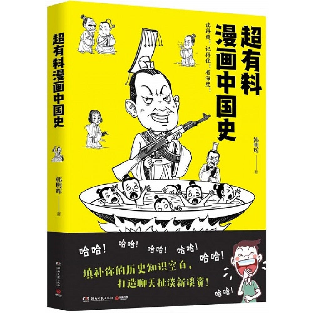 超有料漫画中国史/湖南文艺