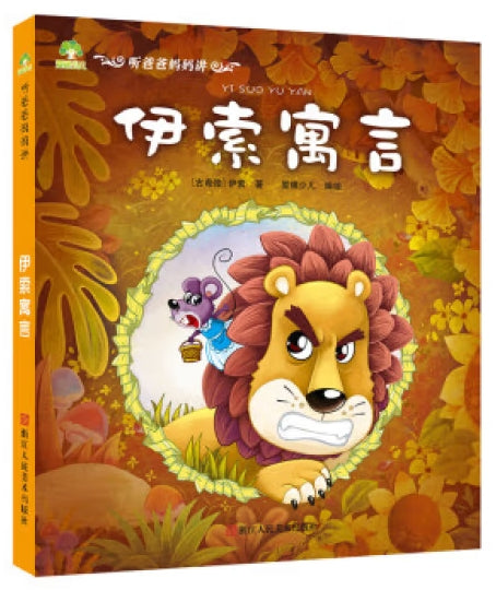 听爸爸妈妈讲-伊索寓言/浙江人美