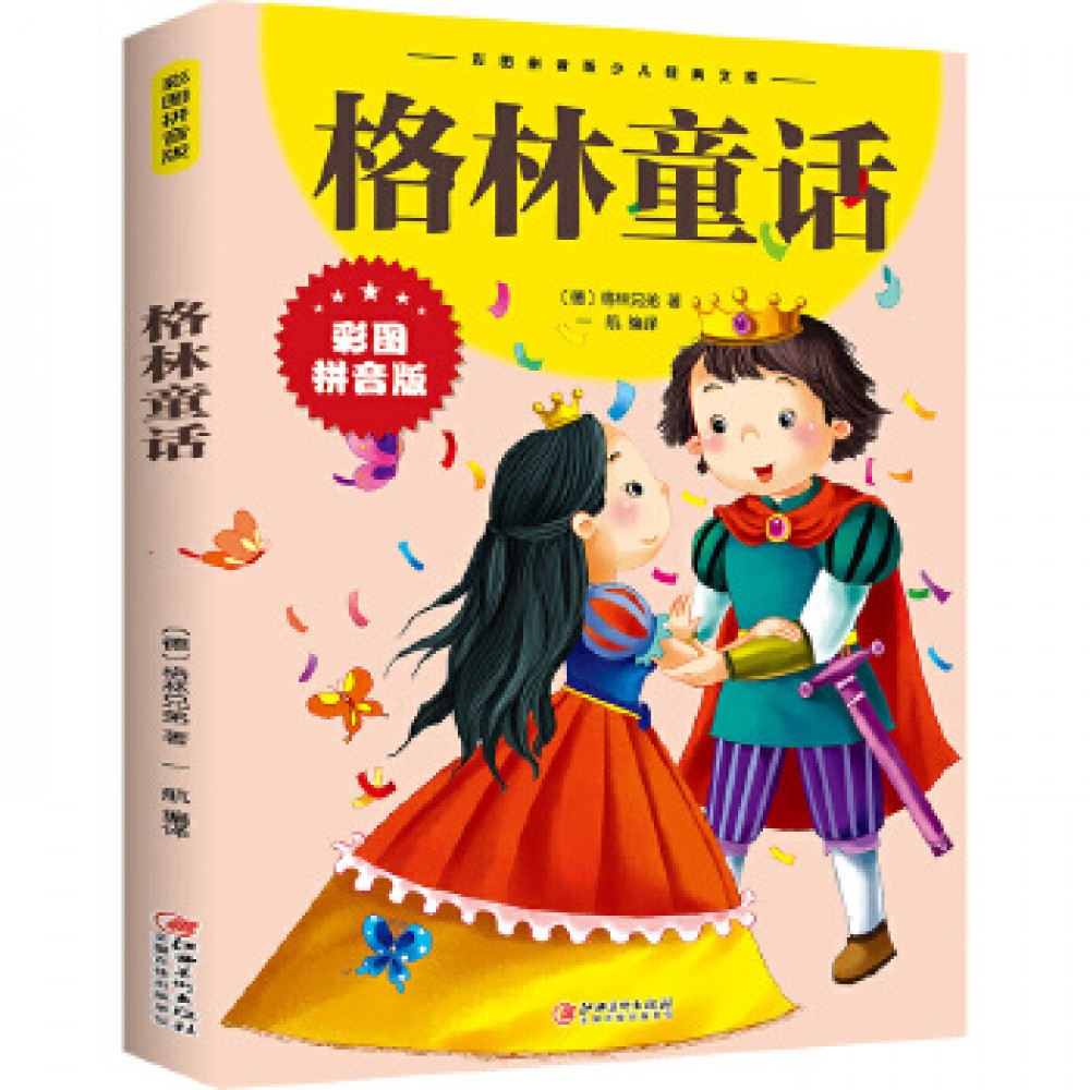 格林童话/江西美术出版社