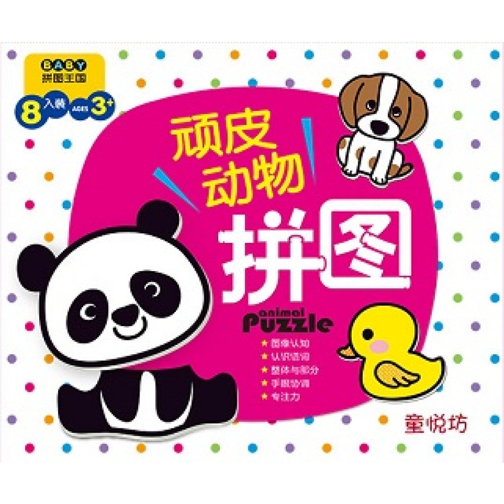 BABY拼图王国:顽皮动物(Mar'16)/(世一/童悦坊)