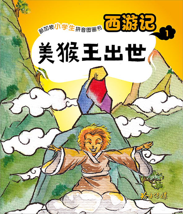 美猴王出世：新加坡小学生拼音图画书-西游记1