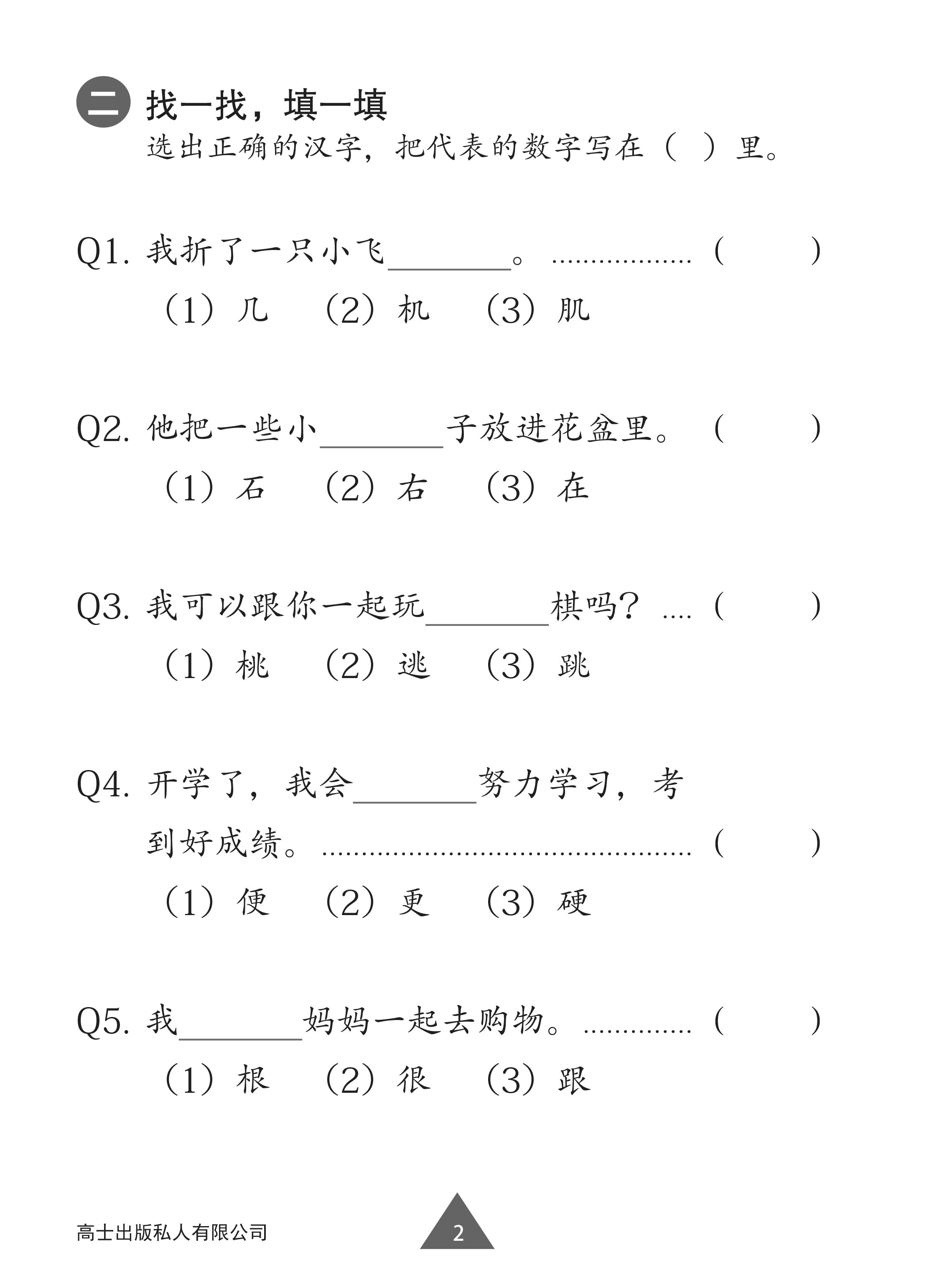Chinese Topical Practices Primary 2B / 小学二年级华文同步练习
