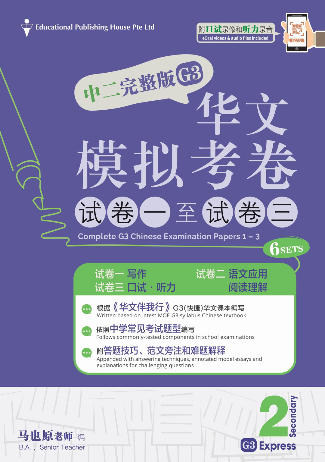 Secondary 2 Express/G3 Chinese Exam Complete Papers 1-3 QR 中二完整版华文模拟考卷 ...