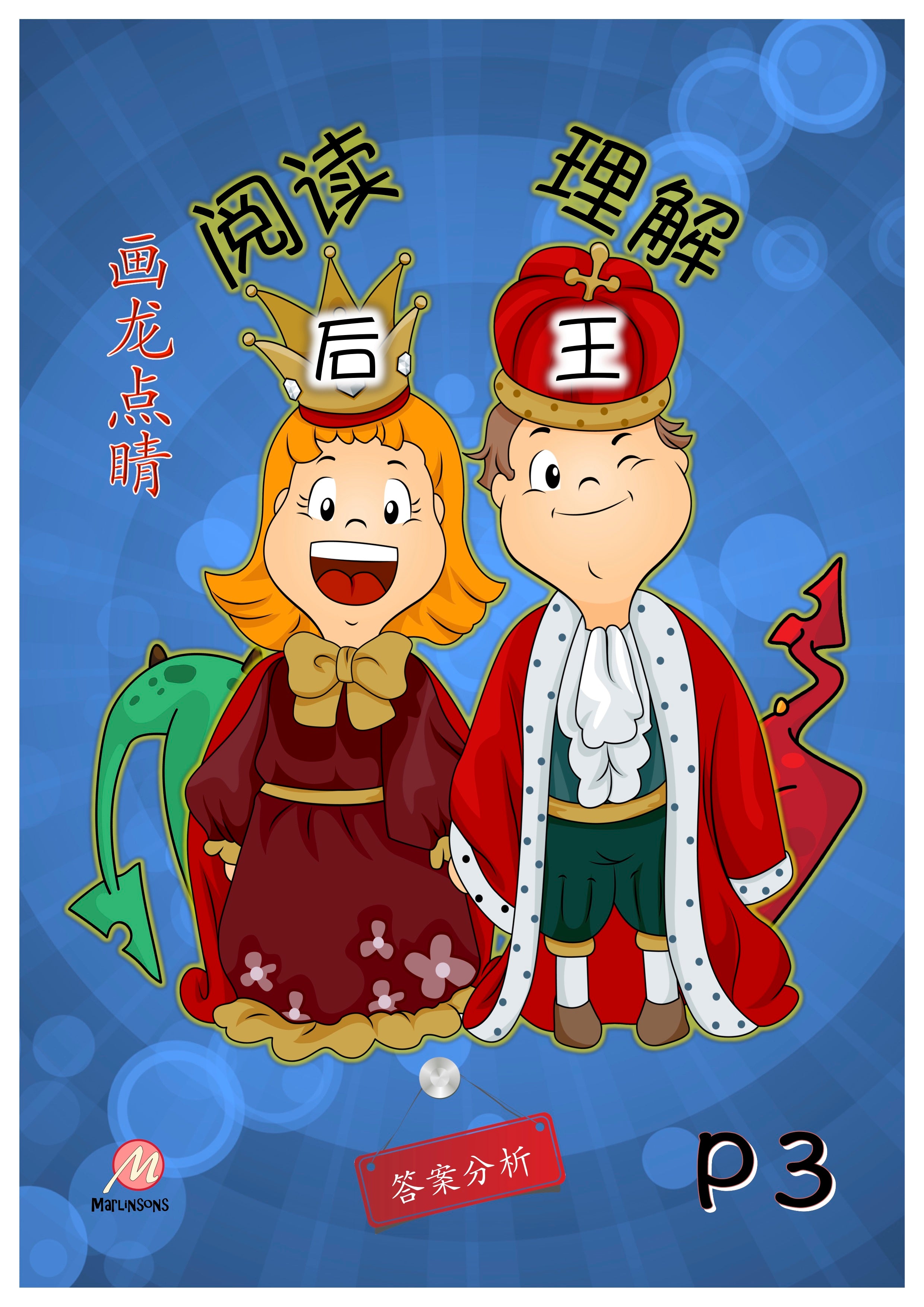 Primary 3 画龙点睛-阅读后理解王