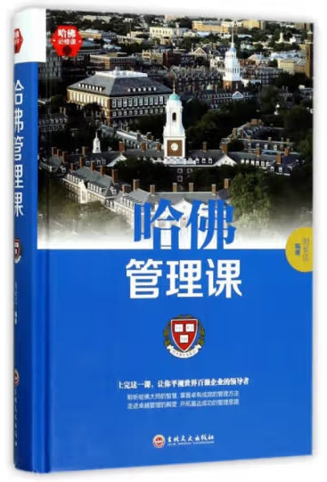 （平装）哈佛必修课-哈佛管理课/吉林文史出版社