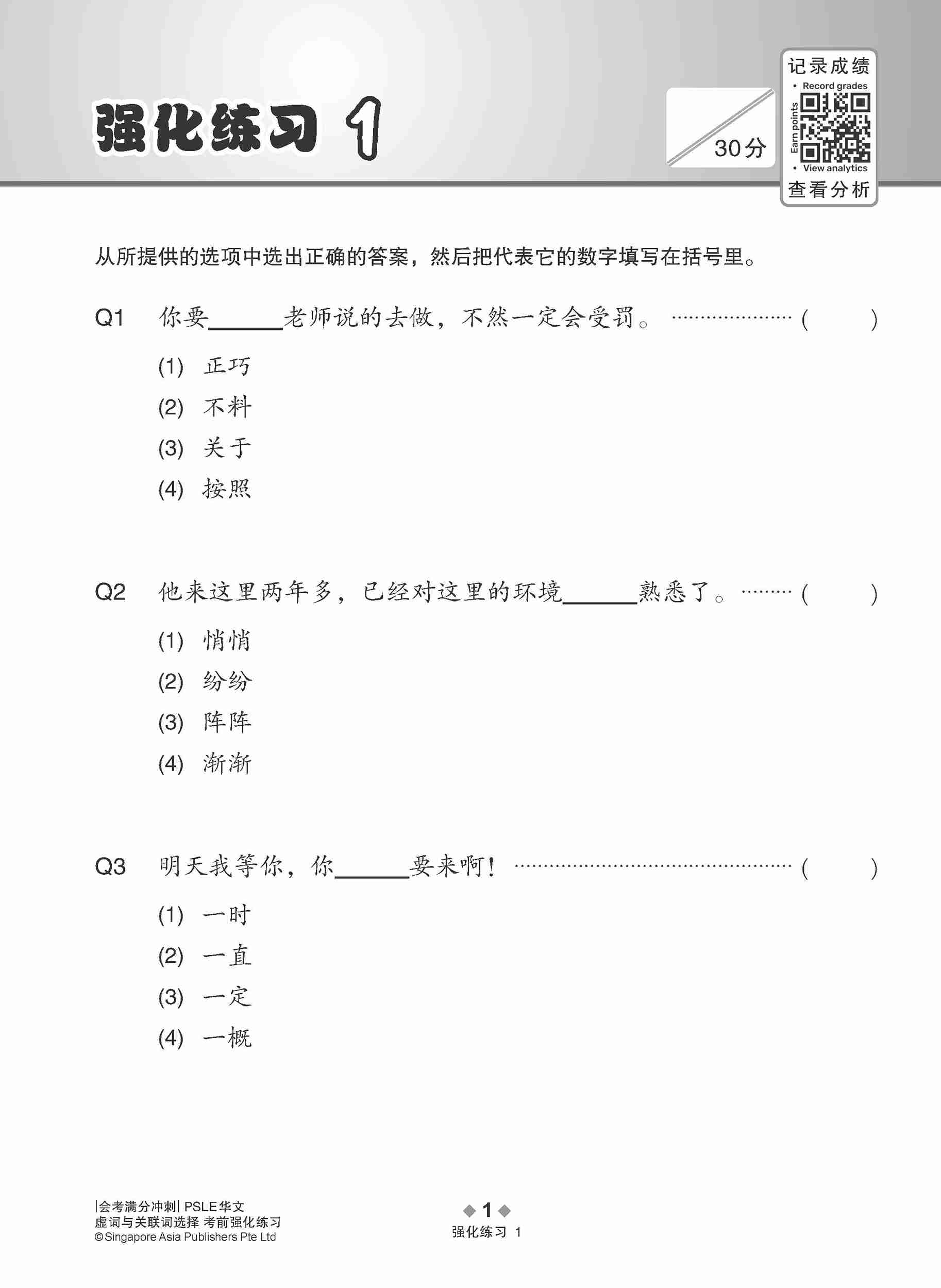 PSLE Chinese Function And Conjunctive Word Enrichment Exercises / 会考满分冲刺 PSLE华文虚词与关联词选择考前强化练习