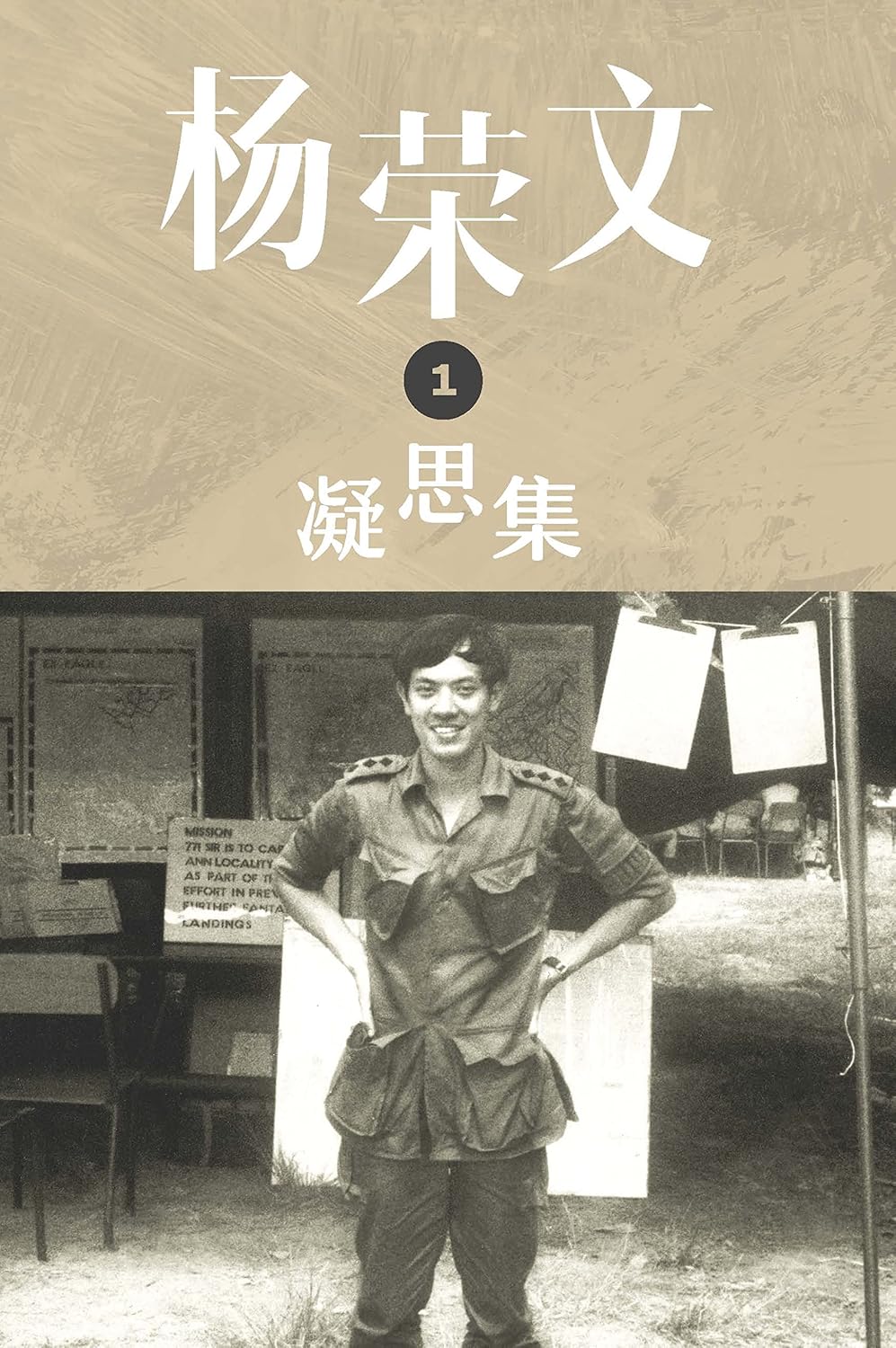 杨荣文凝思集