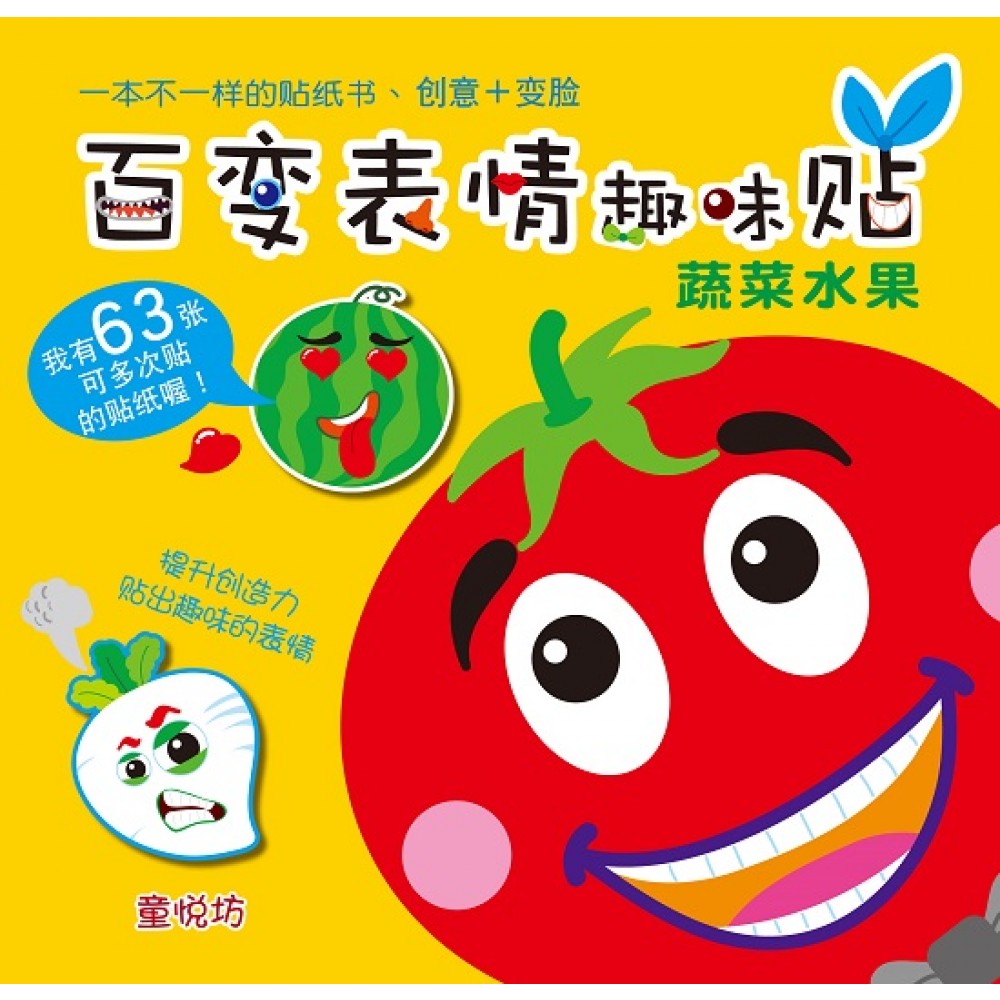 百变表情趣味贴系列-蔬菜水果(AUG19)/(耀文/童悦坊)