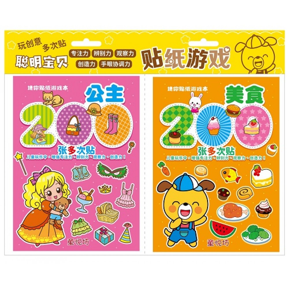 迷你贴纸游戏本：美食+公主(FEB23)/(九童国际/童悦坊)