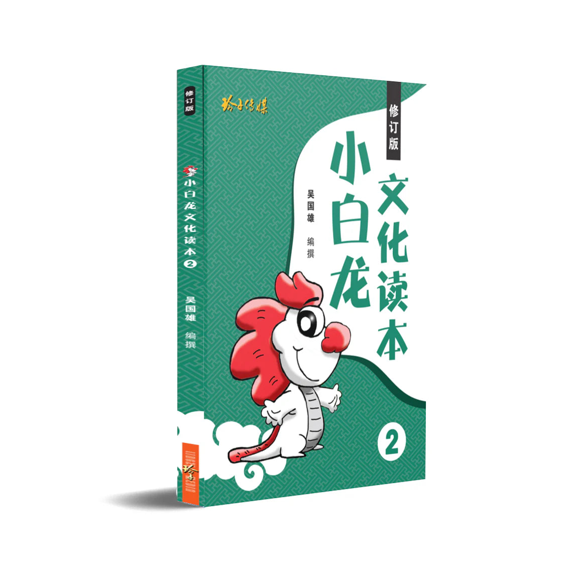 小白龙文化读本 2（2021修订版） 2nd Edition