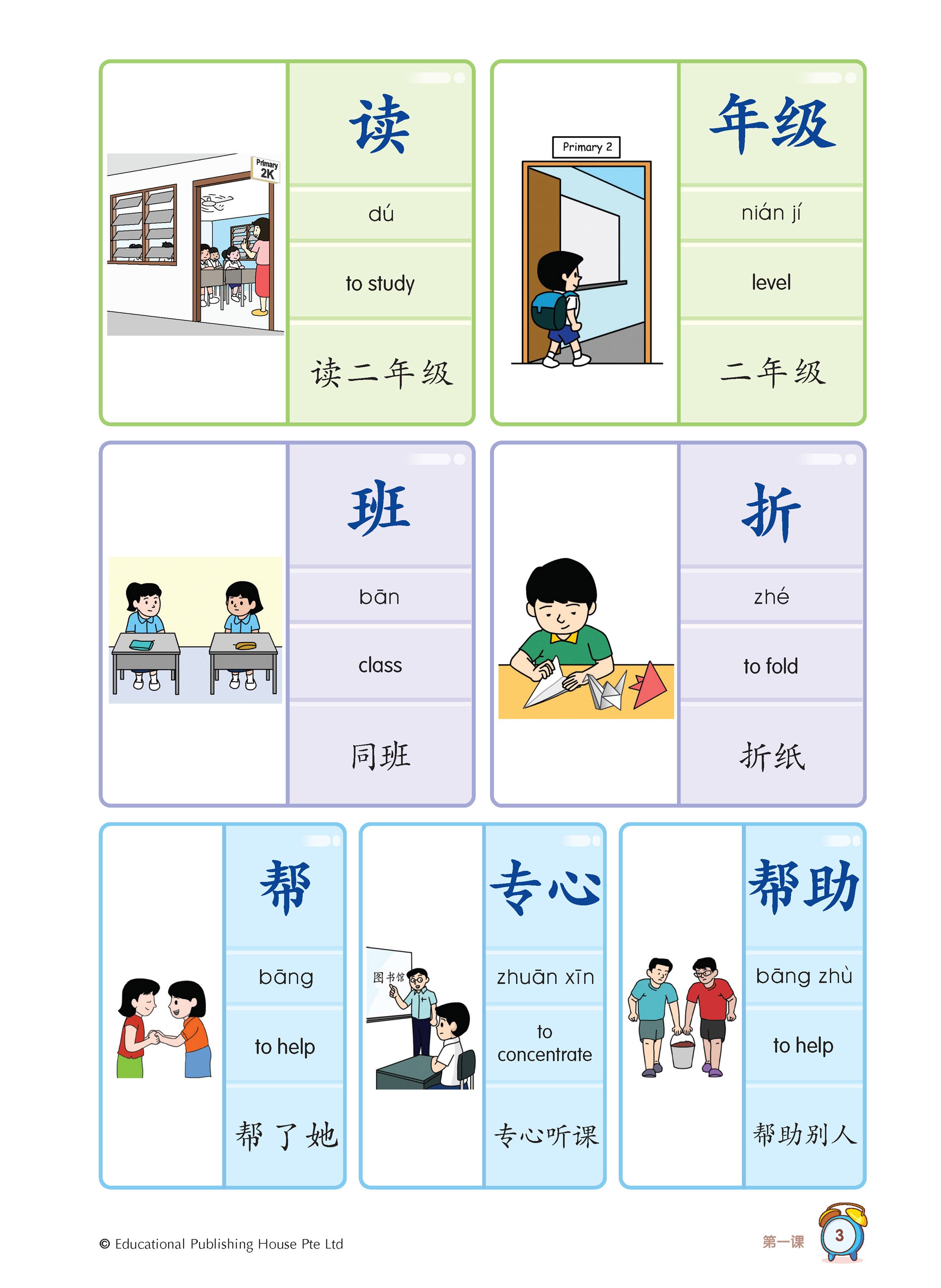 Primary 2 Chinese Vocabulary in 5-mins 5分钟掌握课文词语