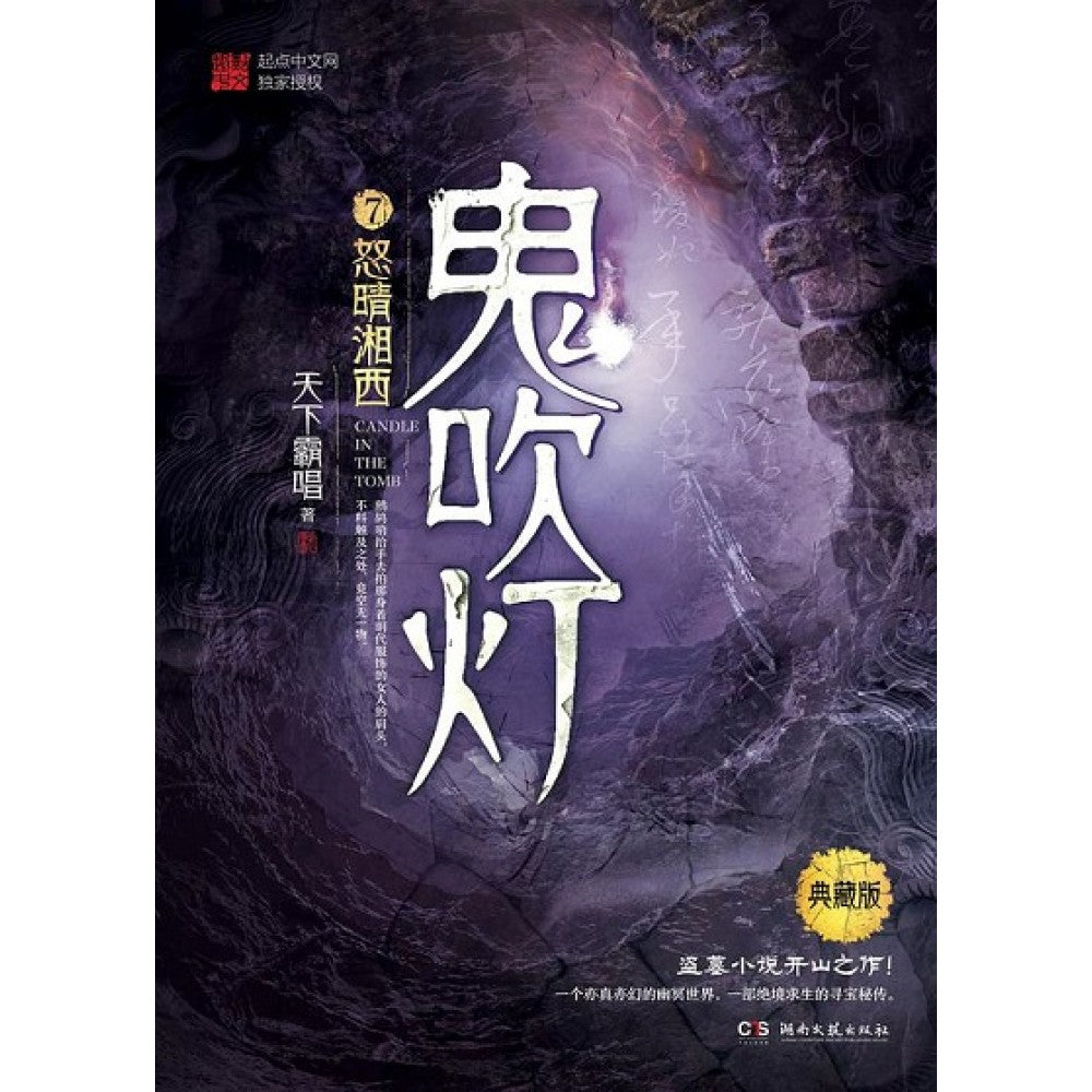 鬼吹灯7--怒晴湘西/湖南文艺