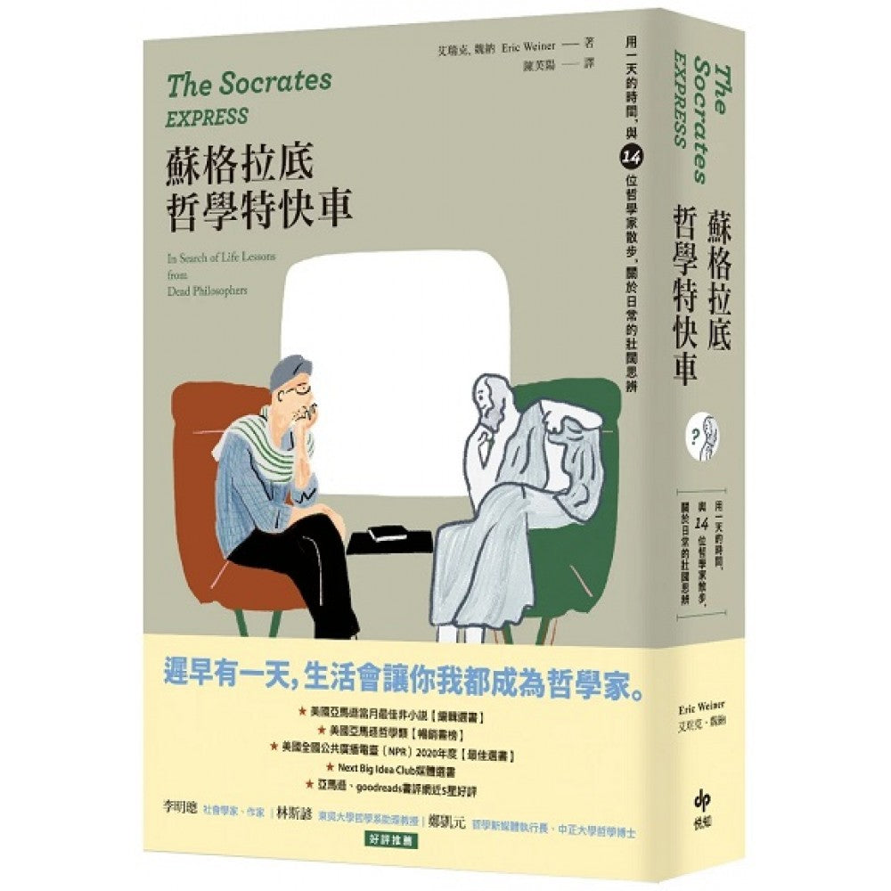 苏格拉底哲学特快车【长销经典版】：用一天的时间，与14位哲学家散步，关于日常的壮