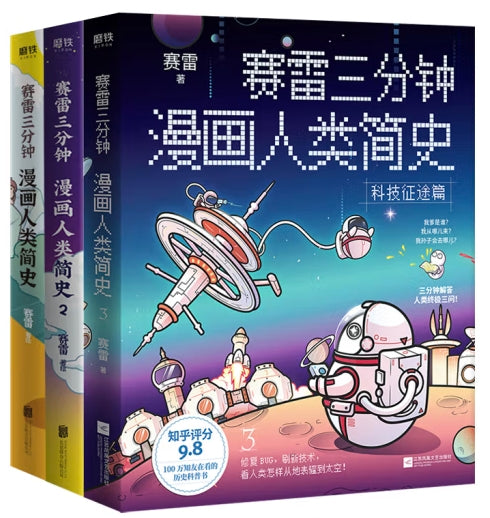 赛雷三分钟：漫画人类简史3/江苏文艺