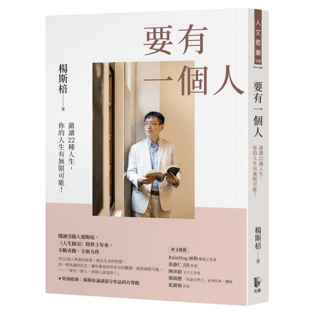 要有一个人：澈读22种人生，你的人生有无限可能！