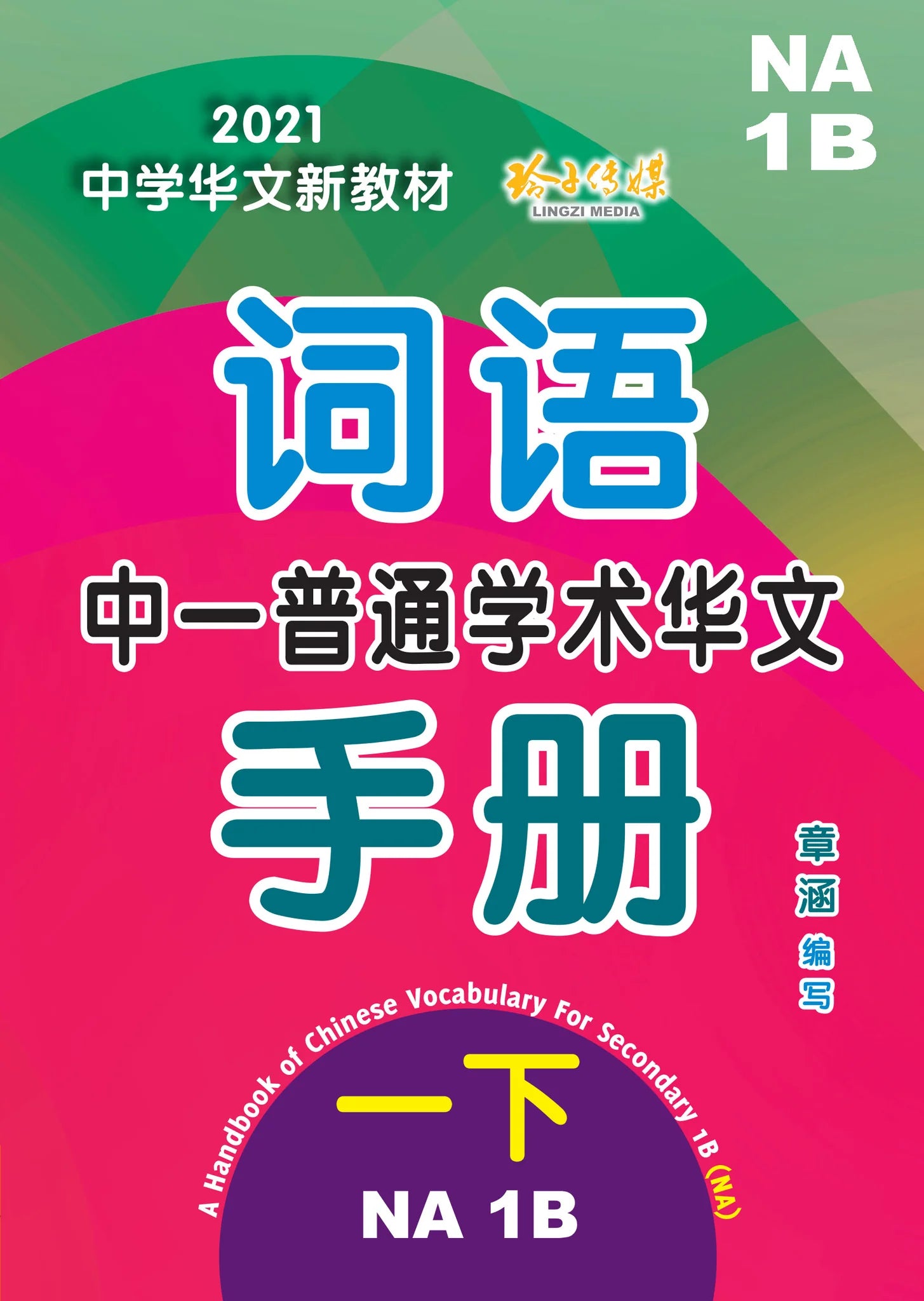 S1bna 中一普通学术华文词语手册下册-NA1B（2021年新课程）