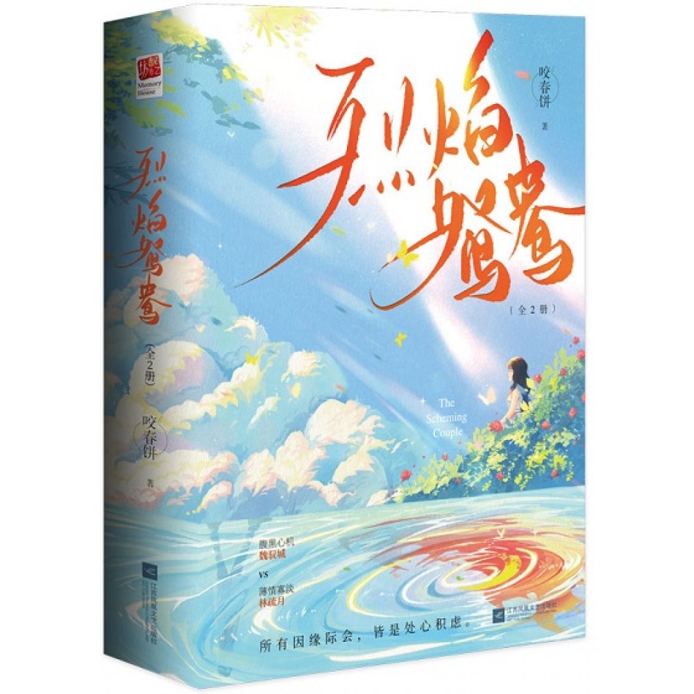 烈焰鸳鸯--2册（套装）/江苏文艺