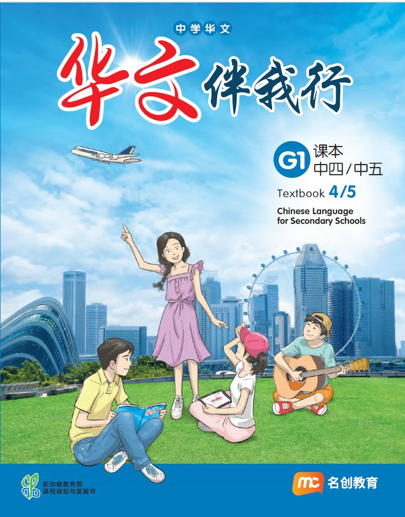 Chinese Language For Sec Schools (CLSS) (华文伴我行) Textbook 4/5 (G1) eBook Bundle (Print Textbook and Digitised Textbook (2-year access))