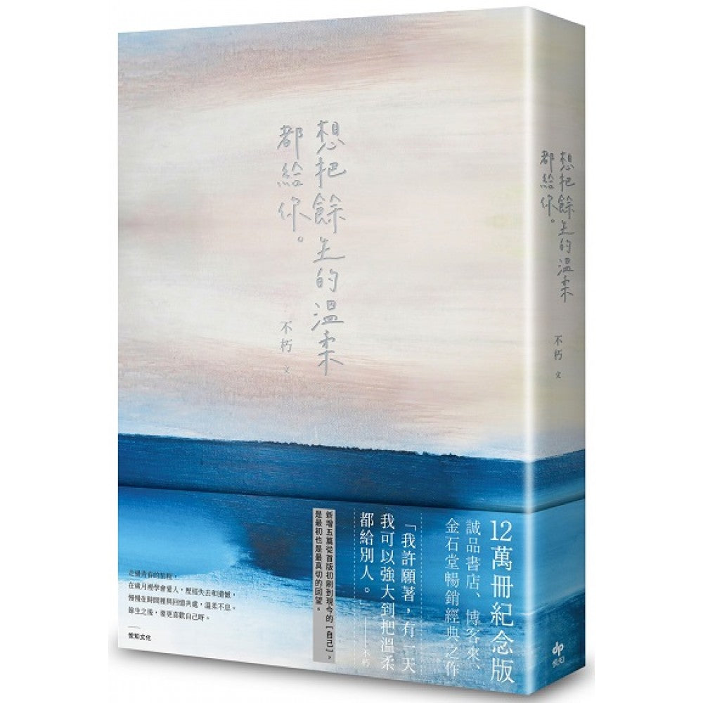 想把余生的温柔都给你【12万册纪念版】