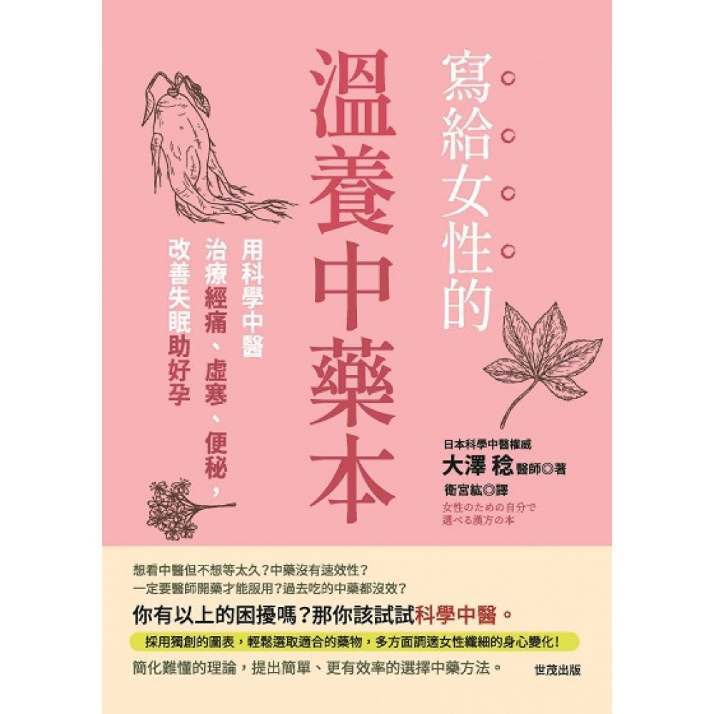 写给女性的温养中药本