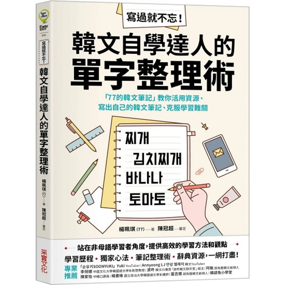 写过就不忘！韩文自学达人的单字整理术：「77的韩文笔记」教你活用资源、写出自己的