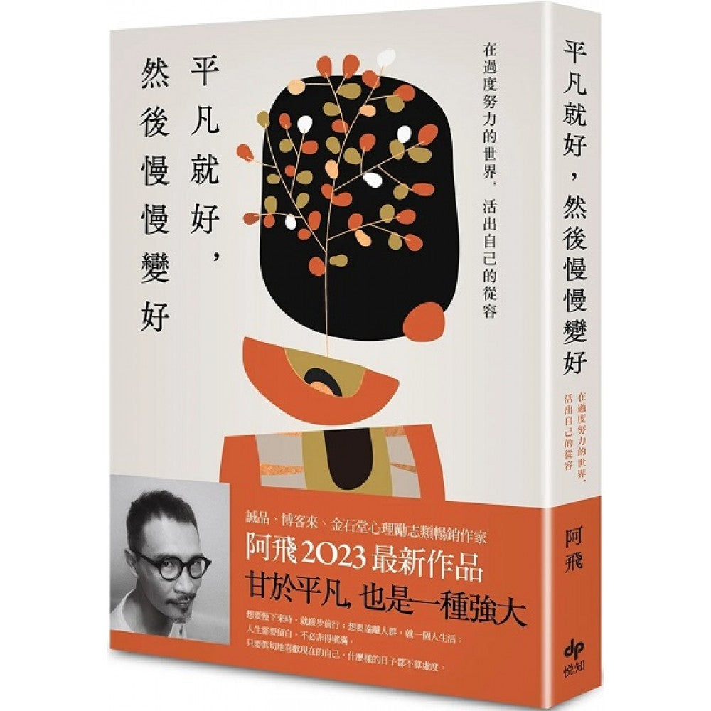 平凡就好，然后慢慢变好：在过度努力的世界，活出自己的从容