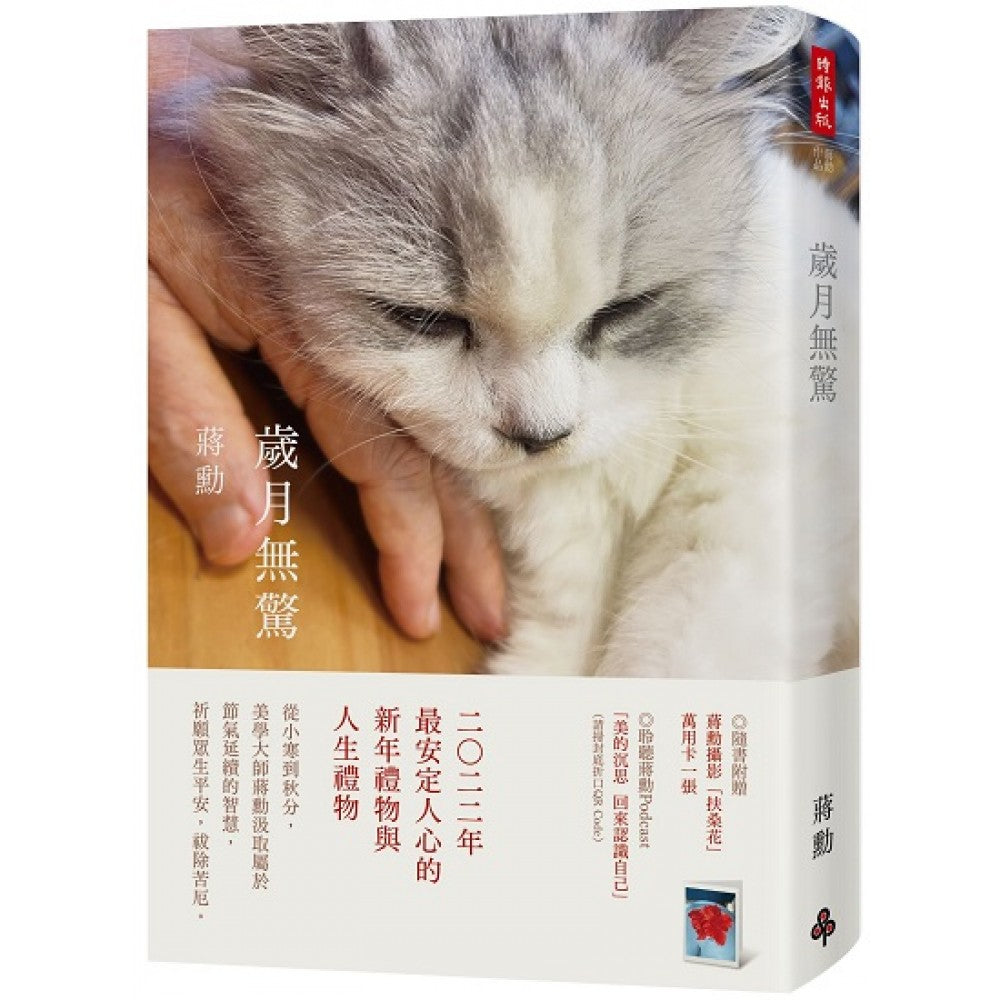 岁月无惊（平装）（附赠蒋勳摄影「扶桑花」万用卡一张）