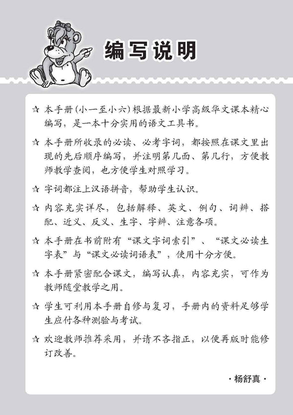 小一高级华文课文字词手册 1A (A Handbook Of Higher Chinese Vocabulary For Primary 1A)