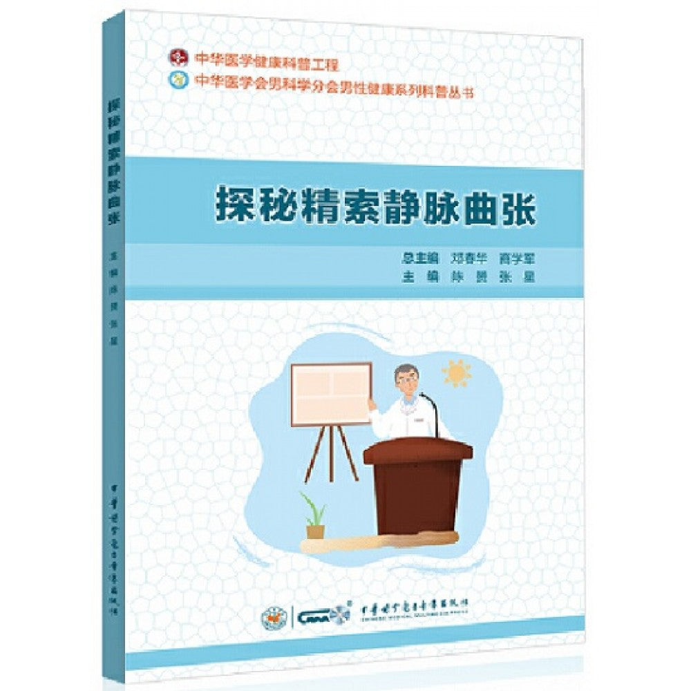 探秘精索静脉曲张/中华医学