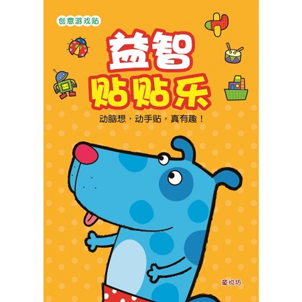 创意游戏贴系列:益智贴贴乐(Aug'17)/(人类/童悦坊)
