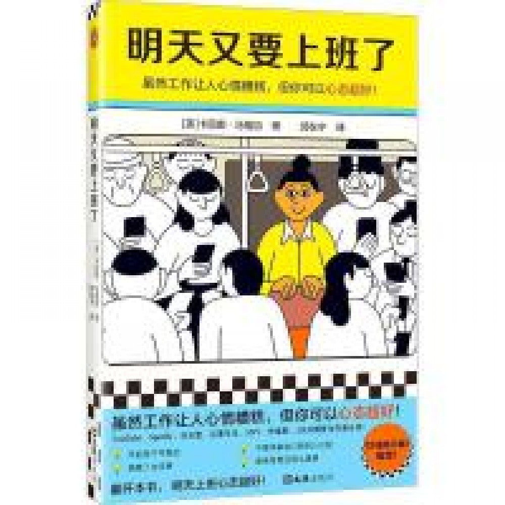 明天又要上班了/文汇