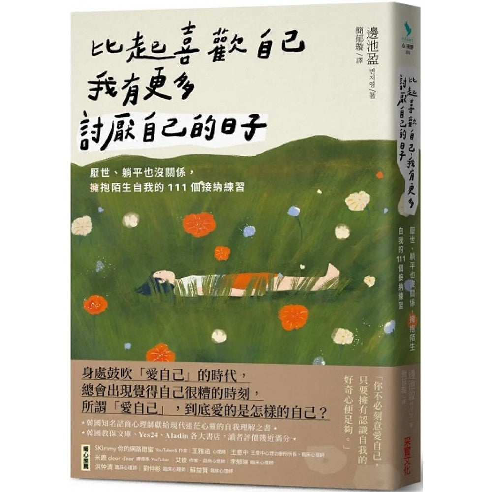 比起喜欢自己，我有更多讨厌自己的日子：厌世、躺平也没关系，拥抱陌生自我的111个