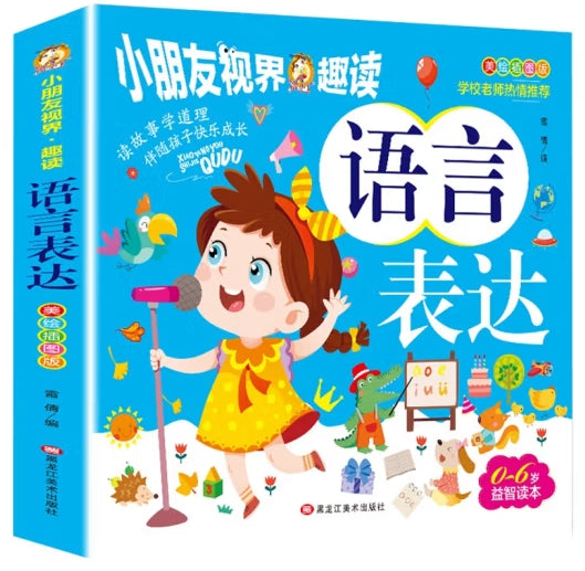 小朋友视界.趣读-语言表达//龙江美术
