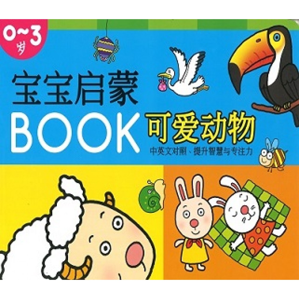 宝宝启蒙BOOK:可爱动物(Jul14)/(耀文/童悦坊)