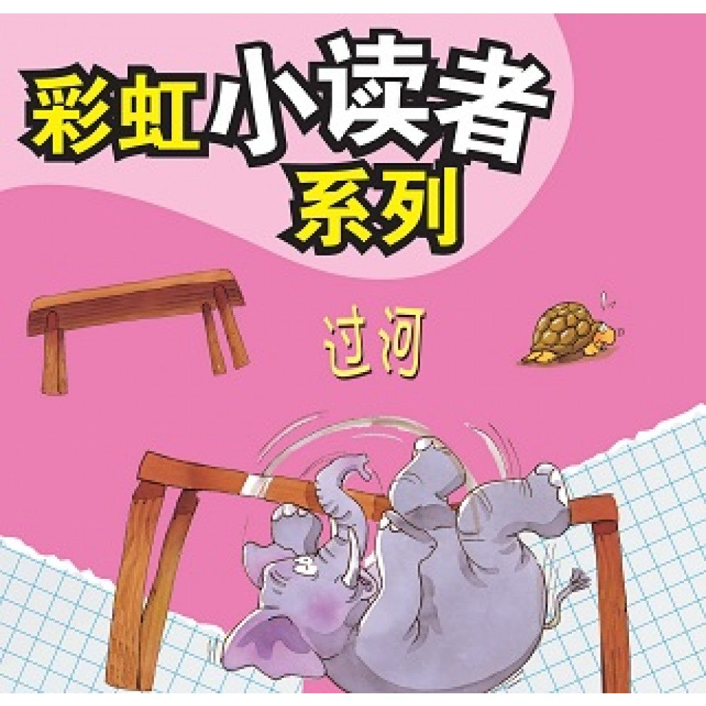 彩虹小读者系列：过河 (阶段5 第6册)
