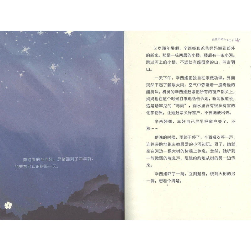樱花印记和小王子