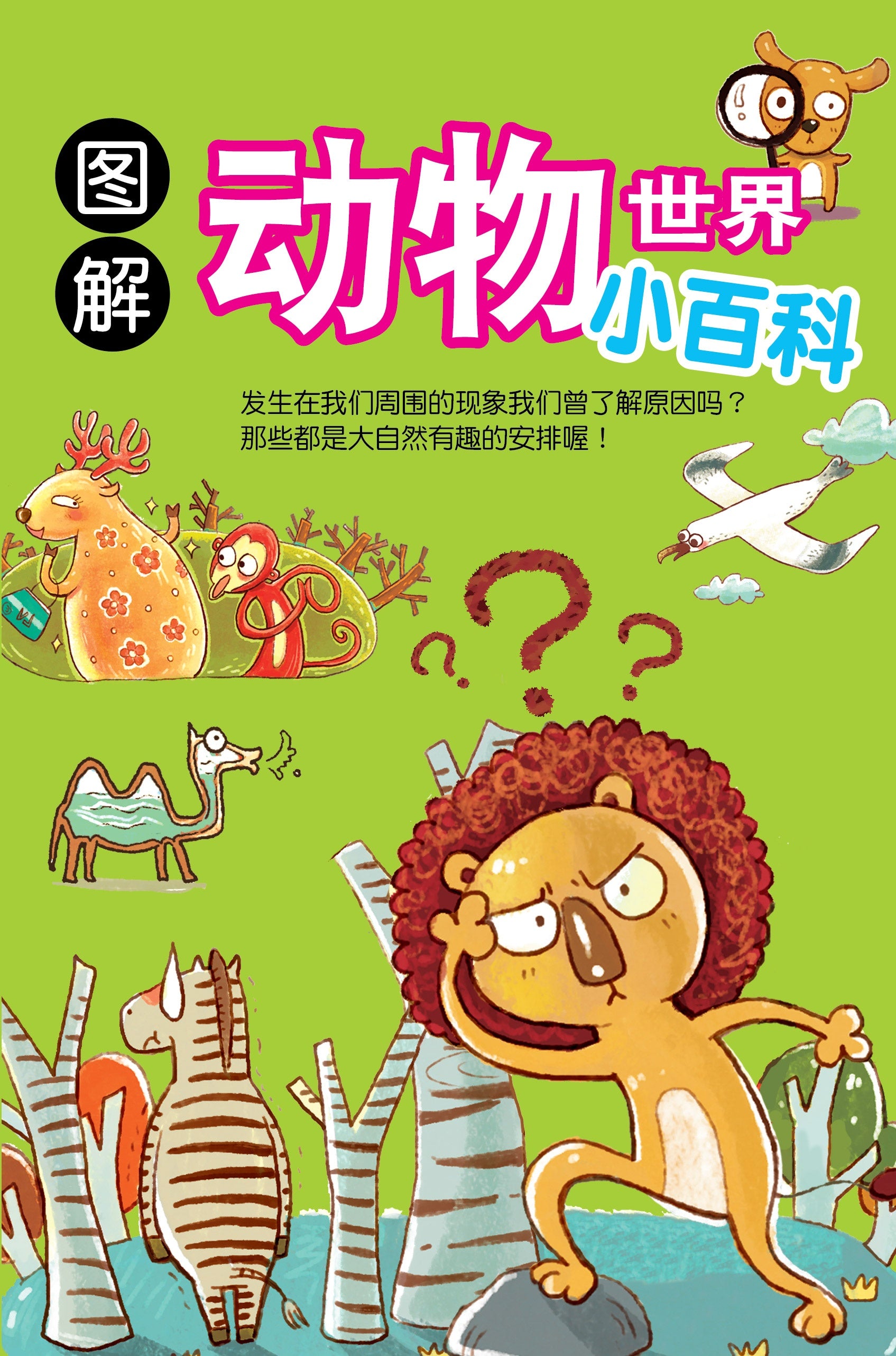 儿童知识通:图解动物世界小百科