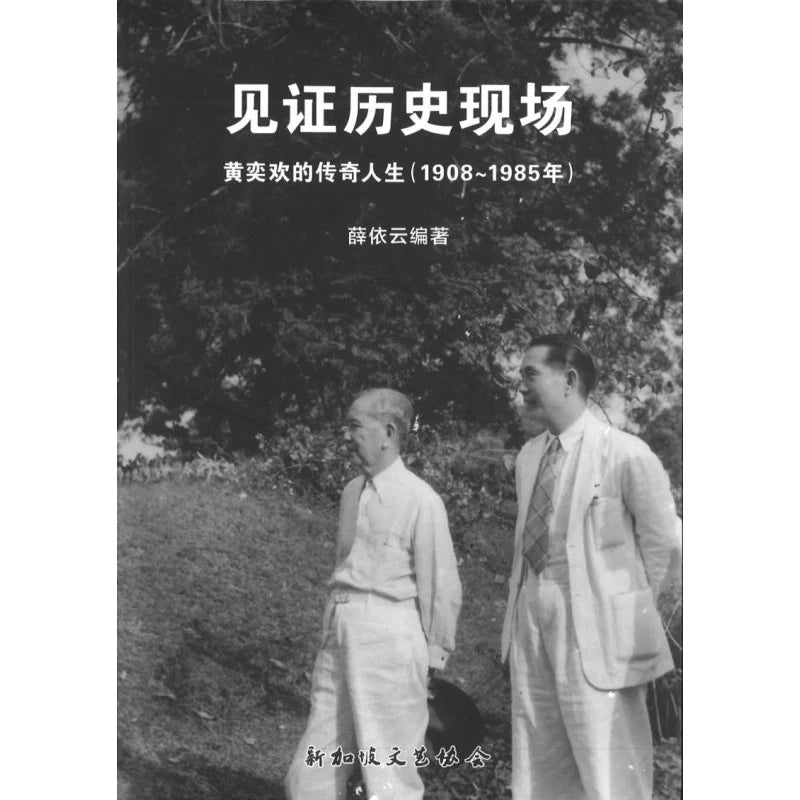 见证历史现场-黄奕欢的传奇人生(1908~1985年)