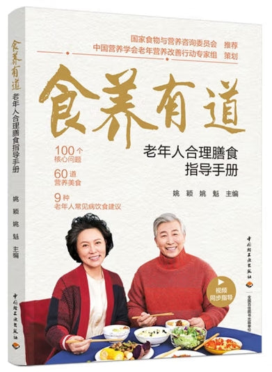 食养有道：老年人合理膳食知道手册/中国轻工