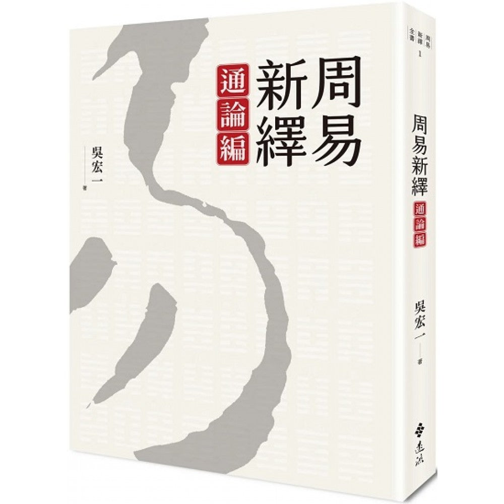 周易新绎．通论编