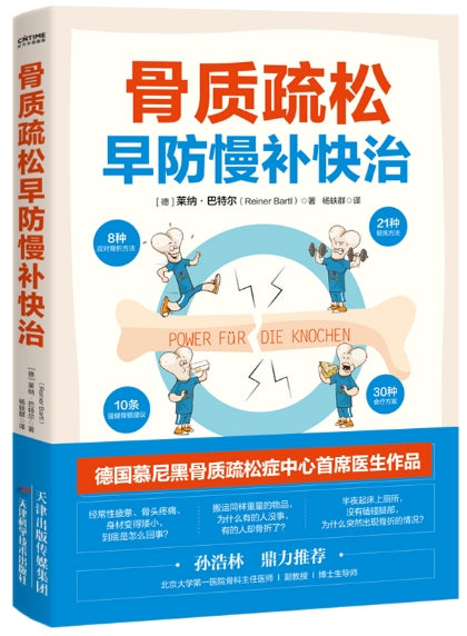 骨质疏松早防慢补快治/天津科技