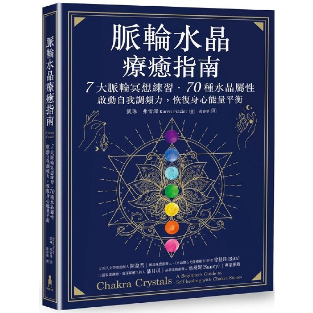 脉轮水晶疗愈指南：7大脉轮冥想练习‧70种水晶属性，启动自我调频力，恢复身心能量