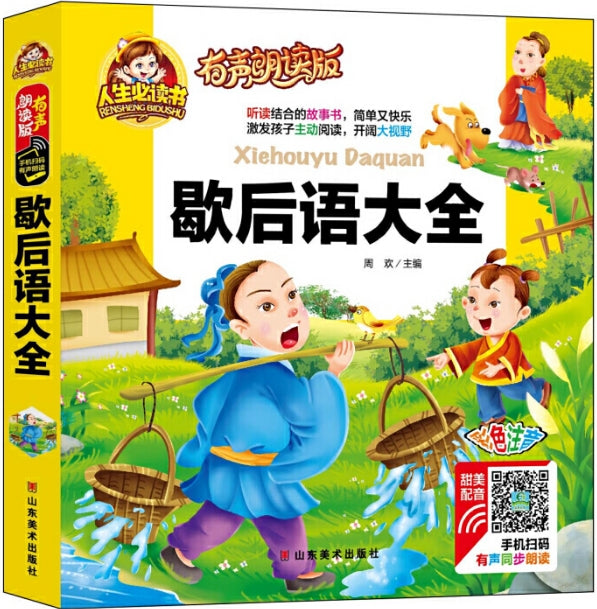 人生必读有声朗读版-歇后语大全