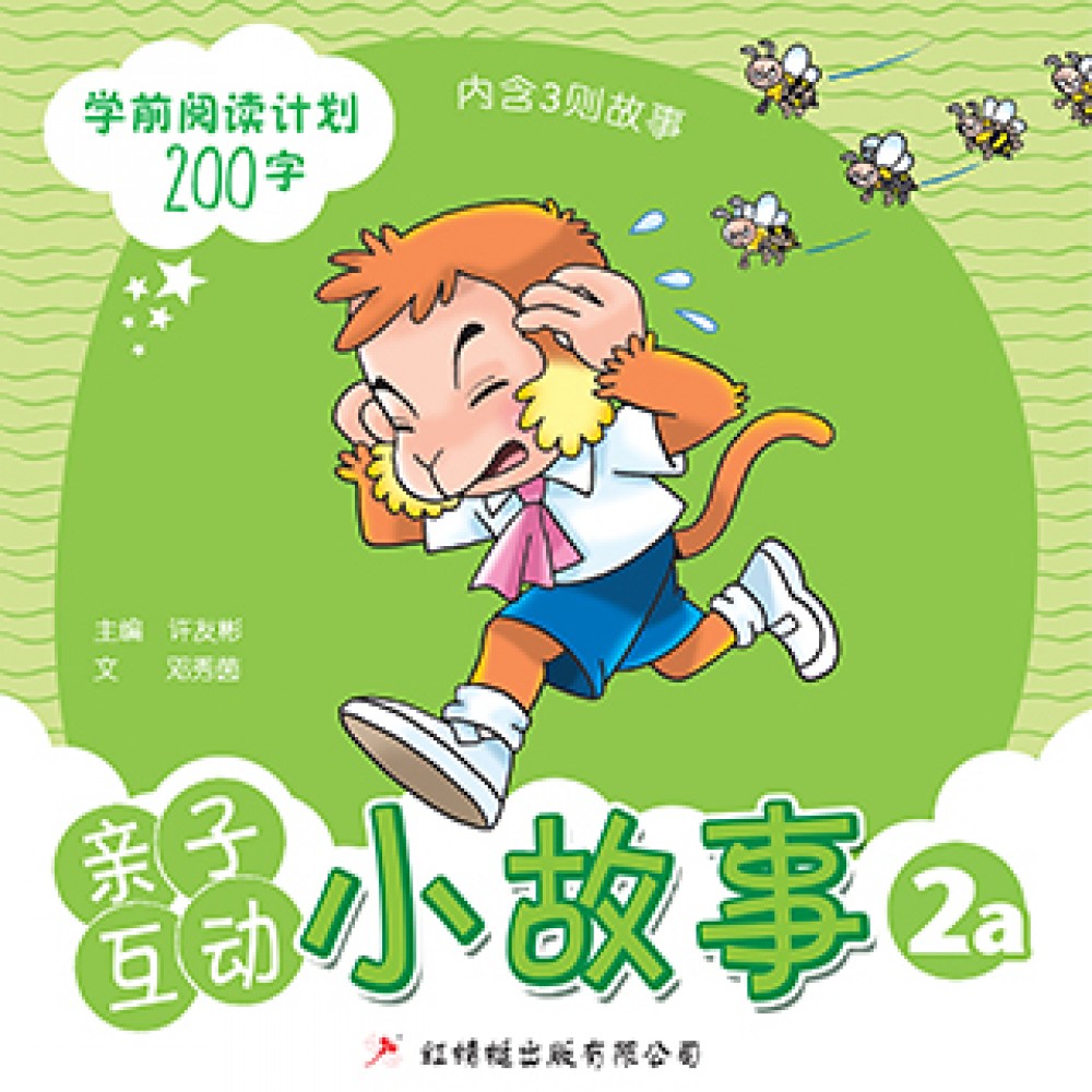 亲子互动小故事2A (学前阅读计划200字)